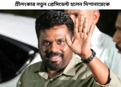 শ্রীলংকার-নতুন-প্রেসিডেন্ট-হলেন-দিশানায়েকে