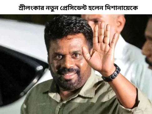 শ্রীলংকার-নতুন-প্রেসিডেন্ট-হলেন-দিশানায়েকে