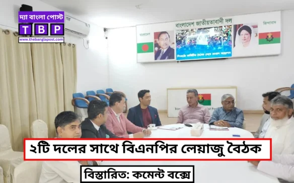 বিএনপির লেয়াজু