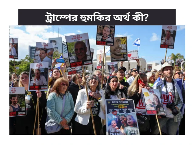 গাজার যুদ্ধবিরতি চুক্তিতে হামাস বিলম্ব ও ট্রাম্পের হুমকির অর্থ কী?
