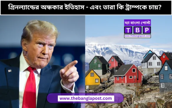 গ্রিনল্যান্ডের অন্ধকার ইতিহাস – এবং তারা কি ট্রাম্পকে চায়?