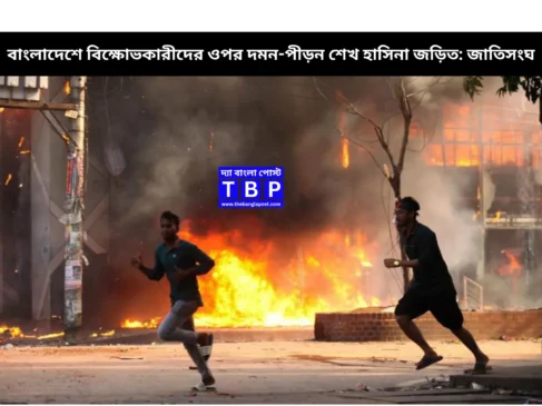 বাংলাদেশে বিক্ষোভকারীদের ওপর দমন-পীড়ন শেখ হাসিনা জড়িত: জাতিসংঘ