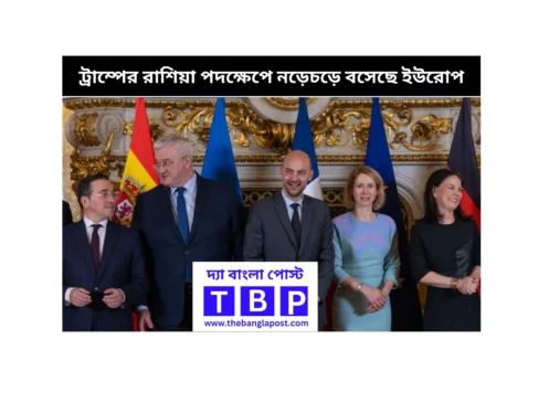 ট্রাম্পের রাশিয়া পদক্ষেপে নড়েচড়ে বসেছে ইউরোপ
