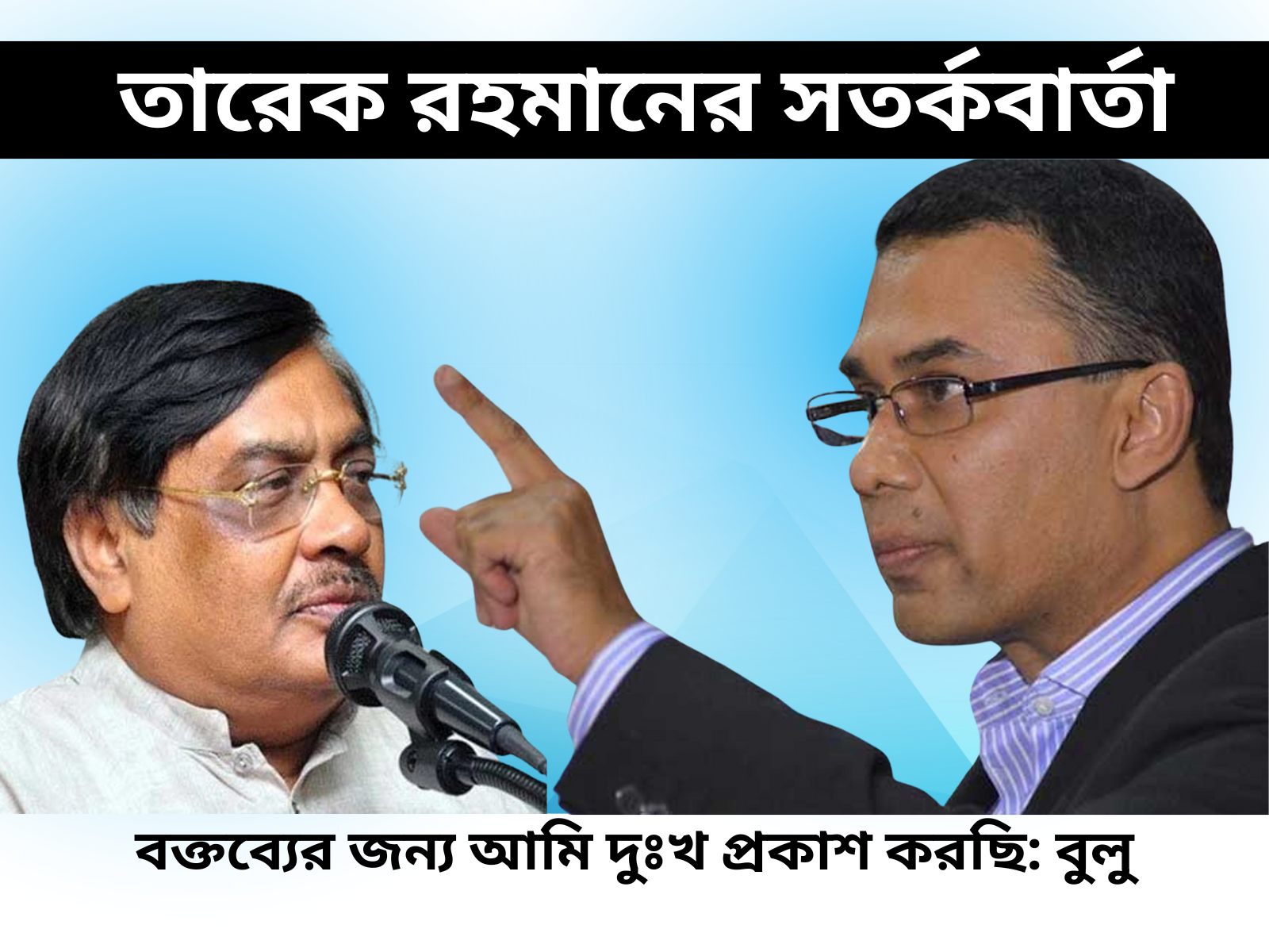 বরকত উল্লাহ বুলু’ কে শেষবার সতর্ক করলেন তারেক রহমান, ক্ষমা চাওয়ার নির্দেশ।